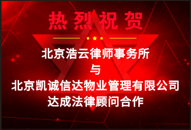 熱烈祝賀浩云律所與凱誠信達達成企業(yè)法律顧問合作