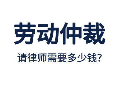 勞動(dòng)仲裁，請(qǐng)專業(yè)勞動(dòng)仲裁律師費(fèi)用是多少？